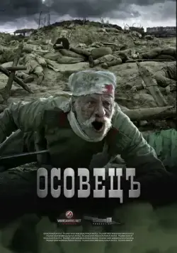 Постер: Атака мертвецов: Осовец (2018)