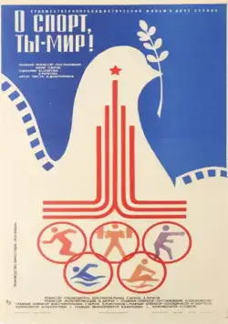 Постер: О спорт, ты – мир! (1980)