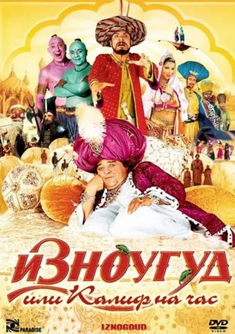 Постер: Изноугуд или Калиф на час / Iznogoud (2005)