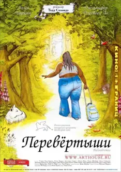 Постер: Перевертыши / Palindromes (2004)
