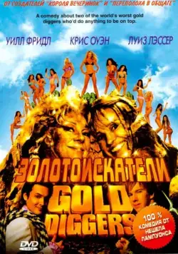 Постер: Золотоискатели / Lady Killers (2003)