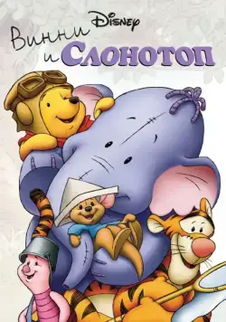 Постер: Винни и Слонотоп / Pooh's Heffalump Movie (2005)