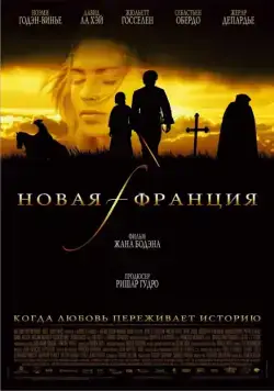 Постер: Новая Франция / Nouvelle-France (2004)