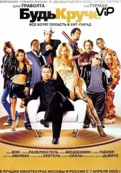 Постер: Будь круче! (2005)