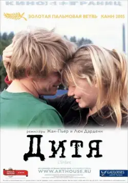 Постер: Дитя / L'enfant (2005)