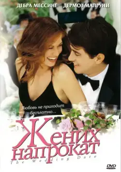 Постер: Жених напрокат / The Wedding Date (2005)