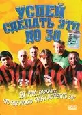 Постер: Успей сделать это до 30 / Things to Do Before You're 30 (2004)
