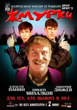 Постер: Жмурки / Blind Man's Bluff (2005)