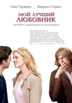Постер: Мой лучший любовник (2005)
