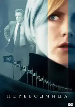 Постер: Переводчица / The Interpreter (2005)