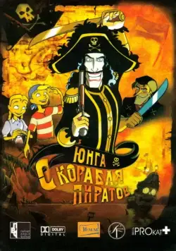 Постер: Юнга с корабля пиратов / Kaptein Sabeltann (2003)