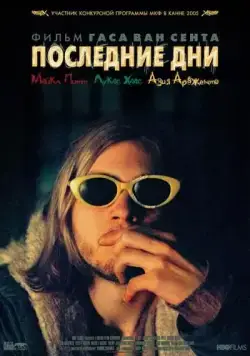 Постер: Последние дни / Last Days (2005)