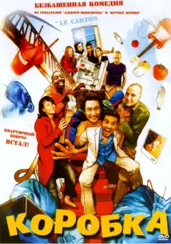Постер: Коробка / Le carton (2004)