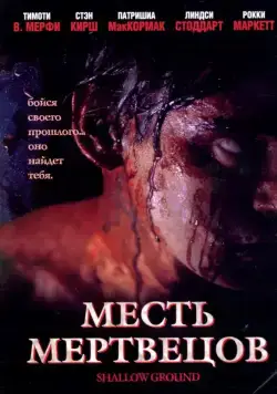 Постер: Месть мертвецов / Shallow Ground (2004)