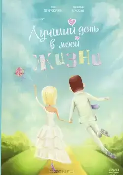 Постер: Лучший день в моей жизни / Le plus beau jour de ma vie (2004)