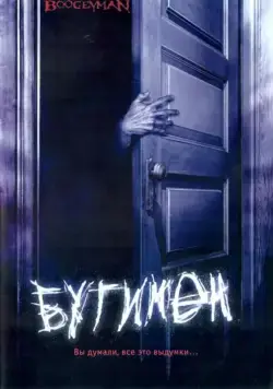 Постер: Бугимен / Boogeyman (2005)