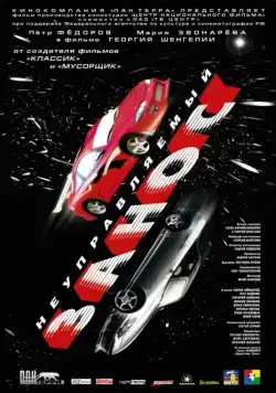 Постер: Неуправляемый занос (2004)