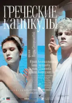 Постер: Греческие каникулы (2005)