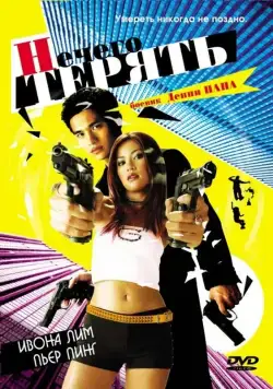 Постер: Нечего терять / Neung buak neung pen soon (2002)