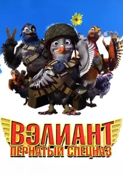 Постер: Вэлиант: Пернатый спецназ / Valiant (2006)
