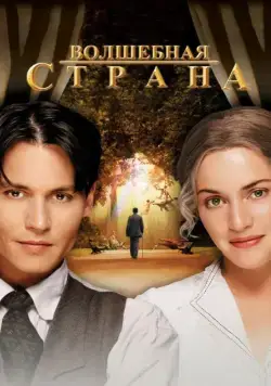 Постер: Волшебная страна (2004)
