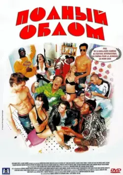 Постер: Полный облом / Les gaous (2003)