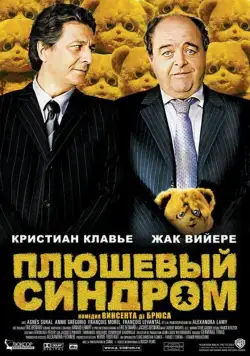 Постер: Плюшевый синдром / L' Antidote (2005)