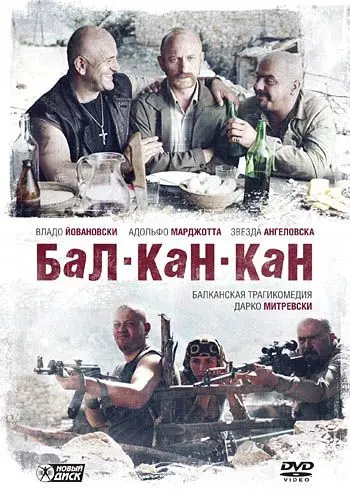 Постер: Бал-Кан-Кан / Bal-Can-Can (2005)