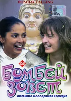 Постер: Бомбей зовет / Bombay Dreams (2004)