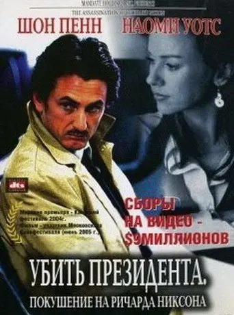 Постер: Убить президента. Покушение на Ричарда Никсона / The Assassination of Richard Nixon (2004)
