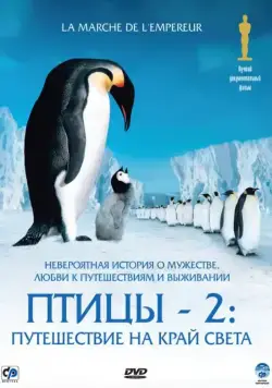 Постер: Птицы 2: Путешествие на край света / La marche de l'empereur (2004)
