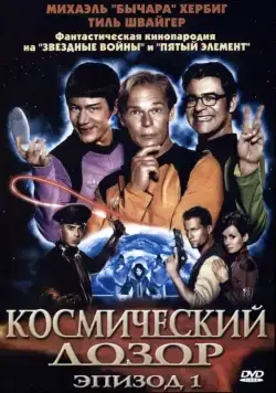 Постер: Космический дозор. Эпизод 1 / (T)Raumschiff Surprise - Periode 1 (2004)