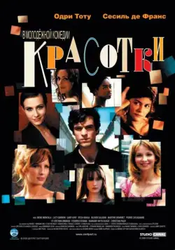 Постер: Красотки (2005)