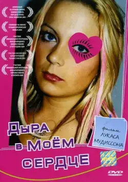 Постер: Дыра в моем сердце / Ett hål i mitt hjärta (2004)