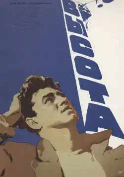 Постер: Высота (1957)