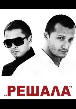 Постер: Решала / Reshala (2012)