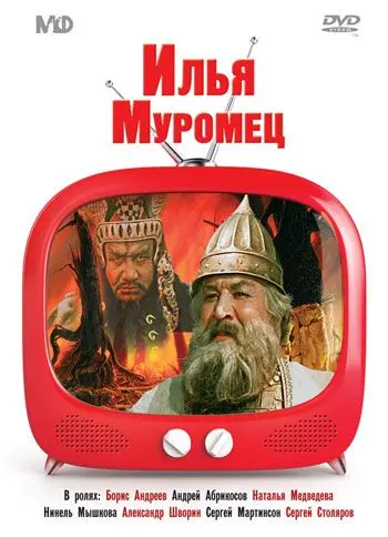 Постер: Илья Муромец (1956)
