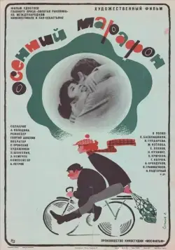Постер: Осенний марафон (1979)