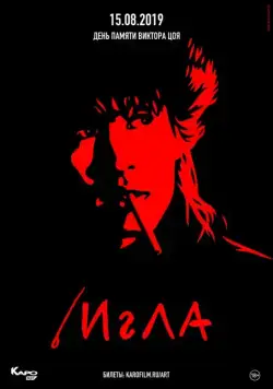 Постер: Игла (1988)