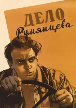 Постер: Дело Румянцева (1995)