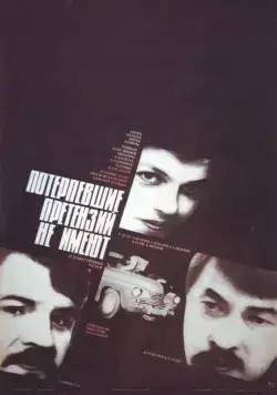 Постер: Потерпевшие претензий не имеют (1986)