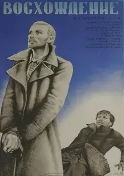 Постер: Восхождение (1976)