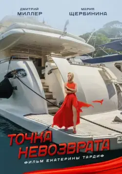 Постер: Точка невозврата (2017)
