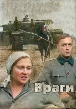 Постер: Враги / Vragi (2007)