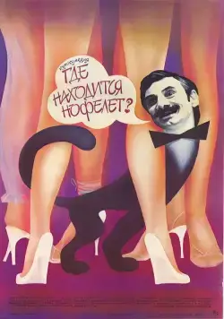 Постер: Где находится нофелет? (1988)
