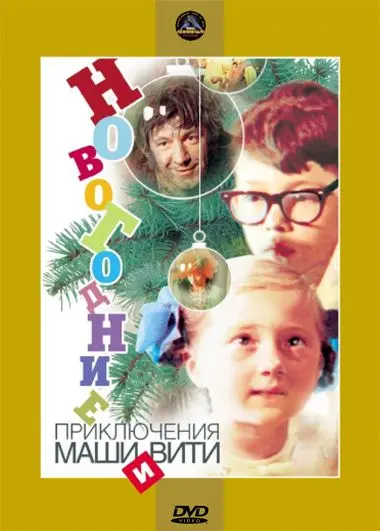 Постер: Новогодние приключения Маши и Вити (1975)
