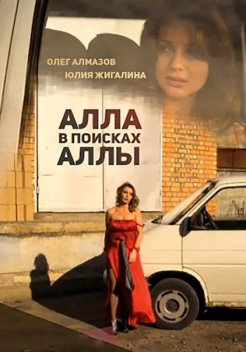 Постер: Алла в поисках Аллы (2015)