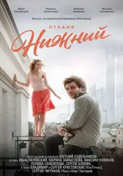 Постер: Студия Нижний (2017)