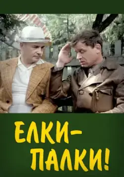 Постер: Ёлки-палки!.. (1988)