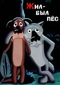 Постер: Жил-был пёс / Once Upon a Dog (1982)